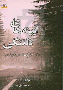 آئینه‌های دلتنگی (مجموعه شعر کلاسیک شاعران استان تهران)