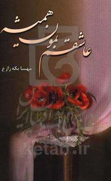 عاشقم بمون همیشه