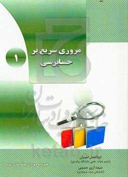 مروری سریع بر حسابرسی 1: همراه با سوالات طبقه‌بندی‌شده