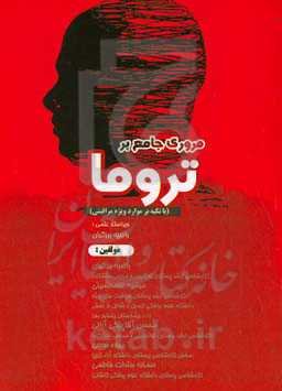 مروری جامع بر تروما (با تکیه بر موارد ویژه مراقبتی)