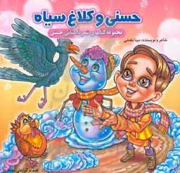 حسنی و کلاغ سیاه