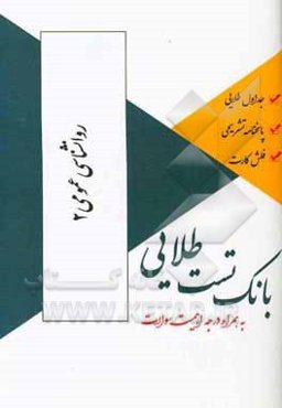 بانک تست طلایی روان‌شناسی عمومی 2 ویژه دانشجویان دانشگاه‌های سراسر کشور