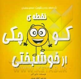 نقطه‌ی کوچکی از خوشبختی