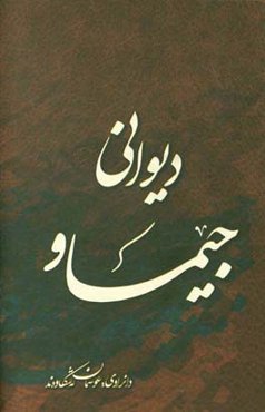 هونراوه‌کانی (دیوانی) جیماو