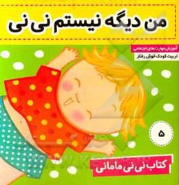 کتاب نی‌نی مامانی: من دیگه نیستم نی‌نی