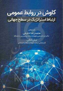 کاوش در روابط عمومی (ارتباط استراتژیک در سطح جهانی)