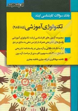 بانک سوالات کارشناسی ارشد تکنولوژی آموزشی 85 تا 98 با پاسخ‌های کاملا تشریحی