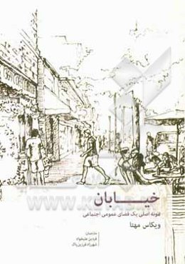 خیابان: نمونه اصلی یک فضای عمومی اجتماعی