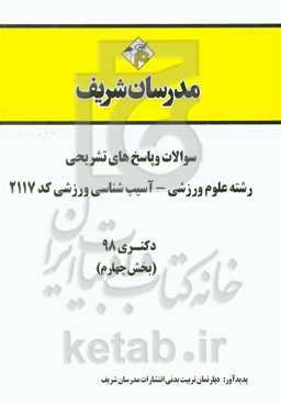 سوالات و پاسخ‌های تشریحی بخش چهارم رشته علوم ورزشی - آسیب‌شناسی ورزشی (کد 2117) دکتری سال 1398