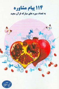 114 پیام مشاوره (به تعداد سوره‌های مبارکه قرآن مجید)
