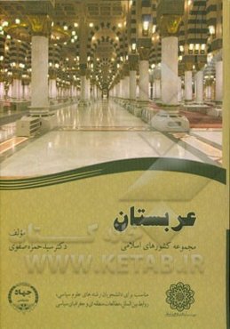 عربستان: مجموعه کشورهای اسلامی