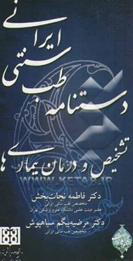 دستنامه طب سنتی ایرانی: تشخیص و درمان بیماری‌ها