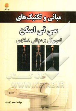 مبانی و تکنیک‌های سی‌تی‌اسکن اسپیرال و مولتی اسلایس