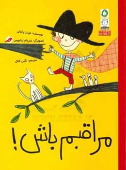 مراقبم باش!