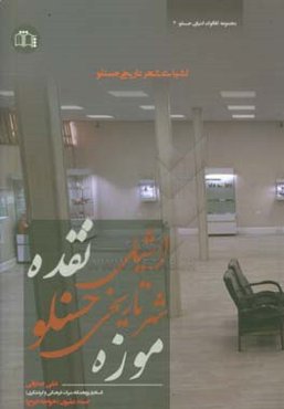 اشیای شهر تاریخی حسنلو در موزه نقده