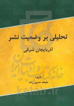 بررسی تحلیلی وضعیت نشر آذربایجان شرقی
