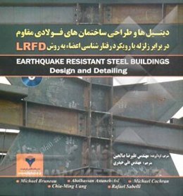 دیتیل‌ها و طراحی ساختمان‌های فولادی مقاوم  در برابر زلزله با رویکرد رفتارشناسی اعضاء به روش LRFD