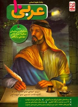 عربی (1) پایه‌ی دهم: رشته‌ی ادبیات و علوم انسانی