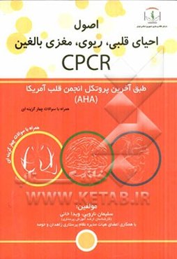 احیای قلبی، ریوی، مغزی در بالغین (cpcr)