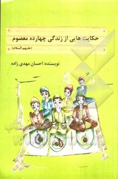 حکایتهایی از زندگی چهارده معصوم (ع)