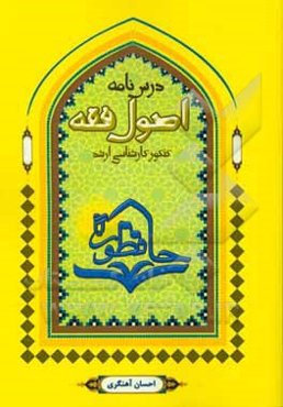 درس‌نامه اصول استنباط: تلخیص، تنظیم و تسهیل اصول استنباط علامه حیدری ...