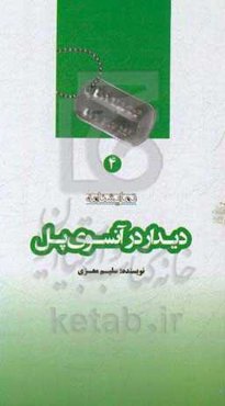 دیدار در آن‌سوی پل (نمایشنامه)