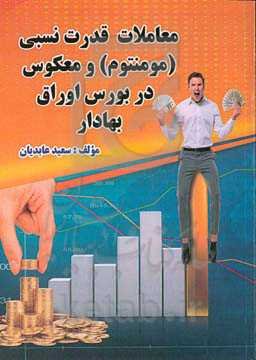 معاملات قدرت نسبی (مومنتوم) و معکوس در بورس اوراق بهادار