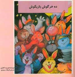 ده خرگوش بازیگوش