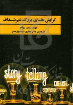 گرایش‌های بزرگ غیرشفاف