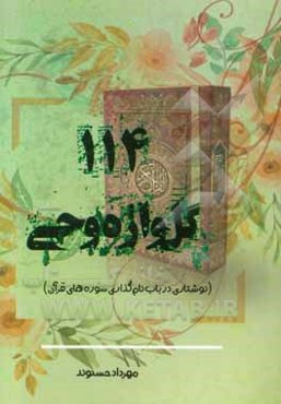 یکصد و چهارده گل‌واژه وحی (نوشتاری در باب نام‌گذاری سوره‌های قرآن)