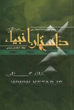 داستان انبیاء: فرمانروایان و حکمای الهی از آدم تا اصحاب رس