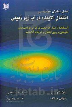 مدل‌سازی تحلیلی انتقال آلاینده در آب زیرزمینی
