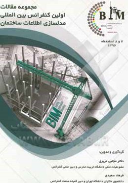 مجموعه مقالات اولین کنفرانس بین‌المللی مدلسازی اطلاعات ساختمان