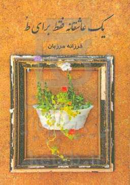 یک عاشقانه فقط برای ط