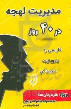 مدیریت لهجه در 40 روز: فارسی را بدون لهجه صحبت کن ویژه کرد زبان‌ها به همراه فیلم آموزشی