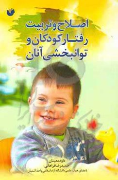 اصلاح و تربیت رفتار کودکان و توانبخشی آنان