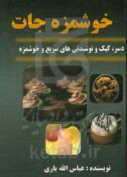 خوشمزه‌جات (دسر، کیک و نوشیدنی‌های سریع و خوشمزه)