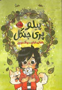 پیلو، پری جنگل