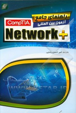 راهنمای جامع آزمون بین‌المللی +ComptIA Network