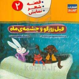 فیل زورگو و چشمه‌ی ماه