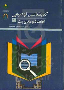 کتاب‌شناسی توصیفی اقتصاد و مدیریت