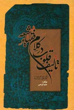 تالیف قلوب در کلام فقهاء شیعه