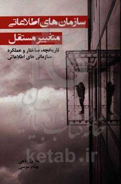 سازمان‌های اطلاعاتی متغییر مستقل: تاریخچه،‌ ساختار و عملکرد سازمانی‌‌های اطلاعاتی