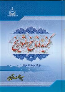 گزیده ناسخ التواریخ - دوره 7 جلدی