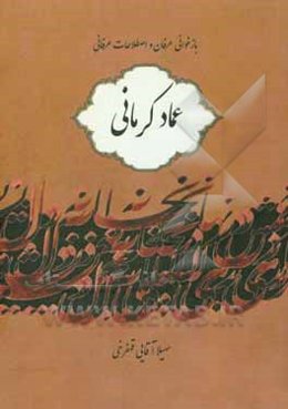 بازخوانی عرفان و اصطلاحات عرفانی دیوان عماد کرمانی