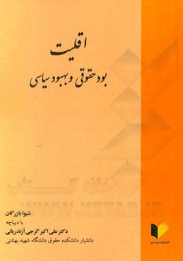 اقلیت: بود حقوقی و بهبود سیاسی