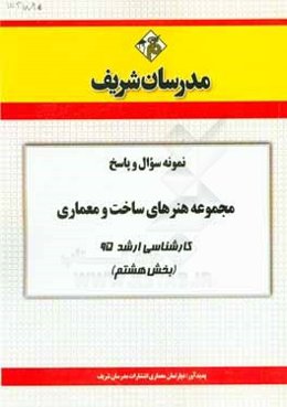 نمونه سوال و پاسخ مجموعه هنرهای ساخت و معماری کارشناسی ارشد 95 (بخش هشتم)