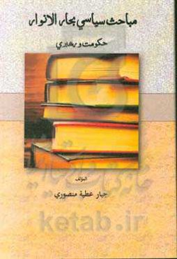 مباحث سیاسی بحارالانوار حکومت و رهبری