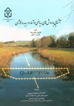 آشنایی با روش‌های ریاضی و آمار در هیدرولوژی