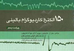 150 الکتروکاردیوگرافی بالینی